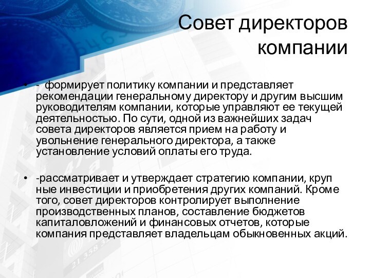 Совет директоров 
 компании - формирует политику компании и представляет рекомендации генеральному директору и другим