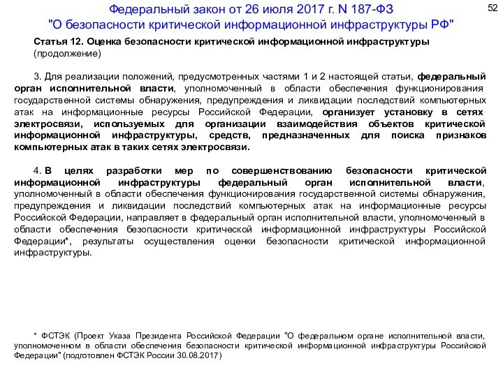 Критическая информационная инфраструктура документы. Оценка безопасности критической информационной инфраструктуры. ФЗ 187 О безопасности критической информационной инфраструктуры. Критическая информационная структура.