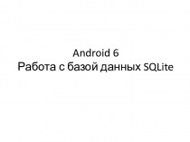 Android 6 Работа с базой данных SQLite