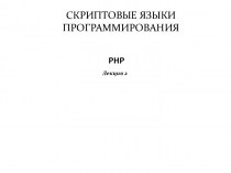 Скриптовые языки программирования. “PHP Hypertext Preprocessor (Препроцессор Гипертекста)