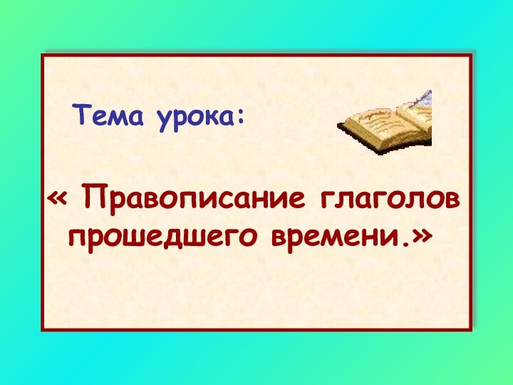 Презентация правописание глаголов в прошедшем времени 4 класс школа россии презентация