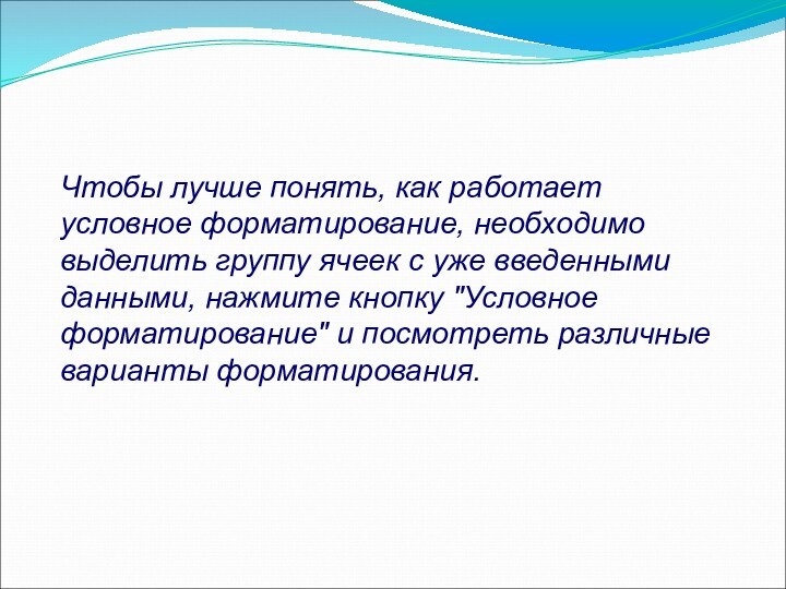 Чтобы лучше понять, как работает условное форматирование, необходимо выделить группу ячеек с уже введенными данными,