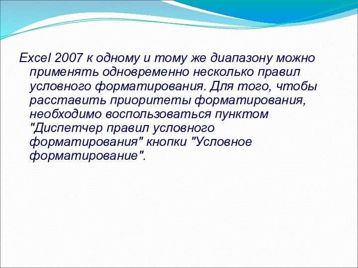 Excel 2007 к одному и тому же диапазону можно применять одновременно несколько правил условного форматирования.