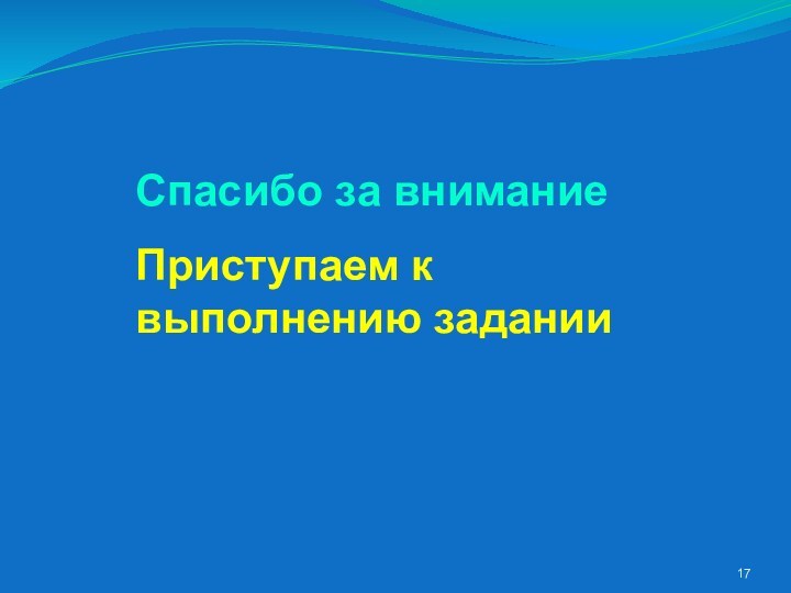 Спасибо за вниманиеПриступаем к выполнению задании