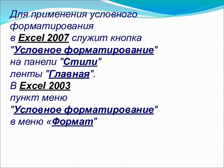 Для применения условного форматирования в Excel 2007 служит кнопка 