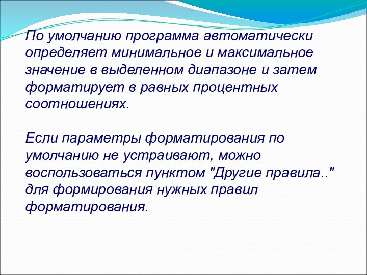 По умолчанию программа автоматически определяет минимальное и максимальное значение в выделенном диапазоне и затем форматирует