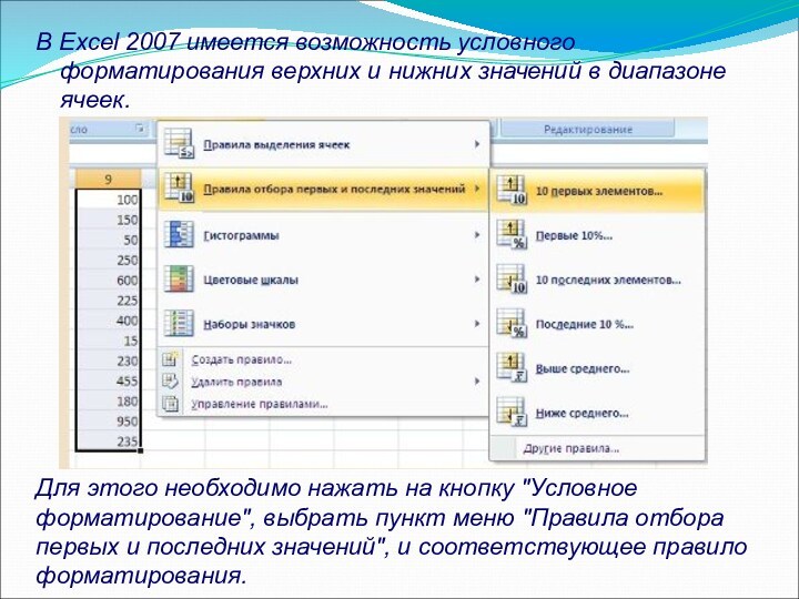 В Excel 2007 имеется возможность условного форматирования верхних и нижних значений в диапазоне ячеек.Для этого