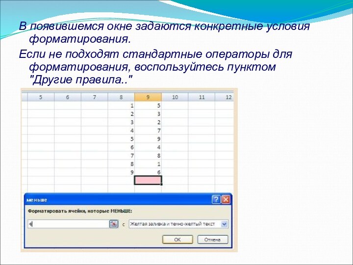 В появившемся окне задаются конкретные условия форматирования. Если не подходят стандартные операторы для форматирования, воспользуйтесь