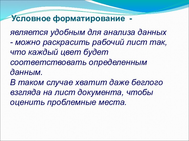 Условное форматирование -является удобным для анализа данных - можно раскрасить рабочий лист так, что каждый