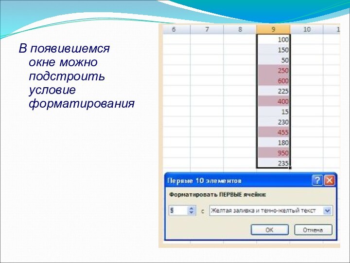 В появившемся окне можно подстроить условие форматирования