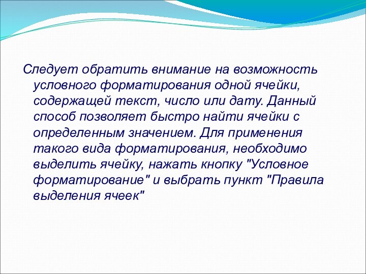 Следует обратить внимание на возможность условного форматирования одной ячейки, содержащей текст, число или дату. Данный