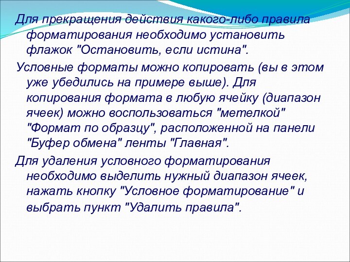 Для прекращения действия какого-либо правила форматирования необходимо установить флажок 