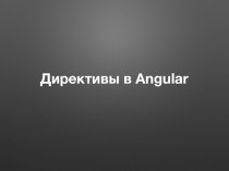 Директивы в Angular