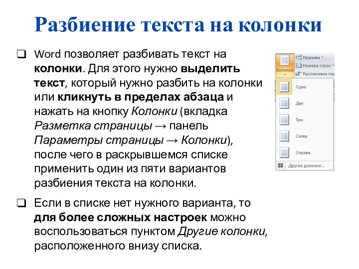 Разбиение текста на колонкиWord позволяет разбивать текст на колонки. Для этого нужно выделить текст, который