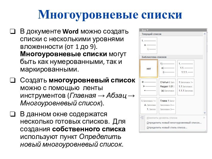 Многоуровневые спискиВ документе Word можно создать списки с несколькими уровнями вложенности (от 1 до 9).