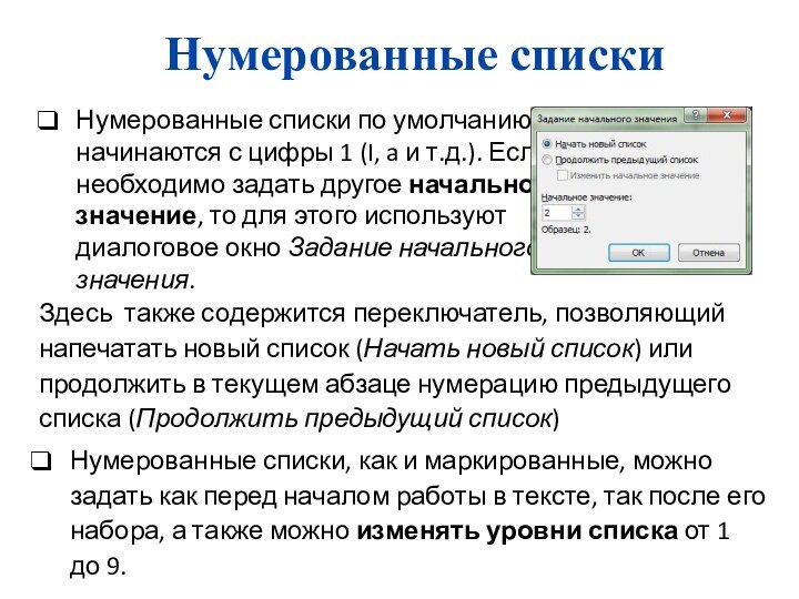 Нумерованные спискиНумерованные списки по умолчанию начинаются с цифры 1 (I, a и т.д.). Если необходимо