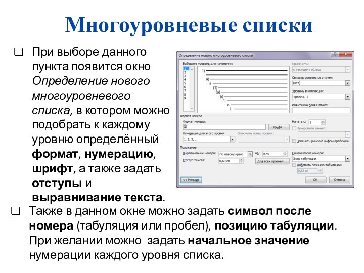 Многоуровневые спискиТакже в данном окне можно задать символ после номера (табуляция или пробел), позицию табуляции.