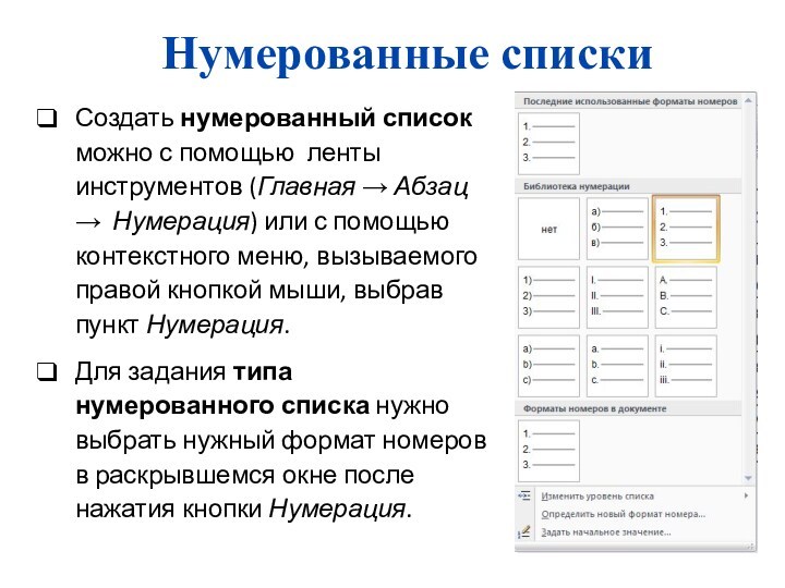 Нумерованные спискиСоздать нумерованный список можно с помощью ленты инструментов (Главная → Абзац → Нумерация) или