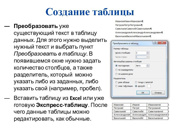 Создание таблицыПреобразовать уже существующий текст в таблицу данных. Для этого нужно выделить нужный текст и