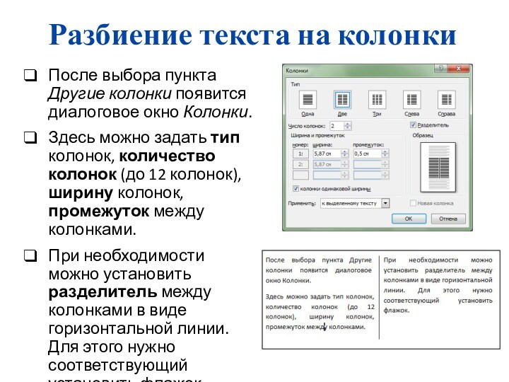 Разбиение текста на колонкиПосле выбора пункта Другие колонки появится диалоговое окно Колонки.Здесь можно задать тип