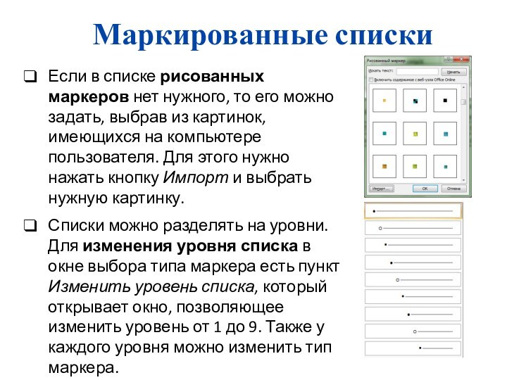 Маркированные спискиЕсли в списке рисованных маркеров нет нужного, то его можно задать, выбрав из картинок,