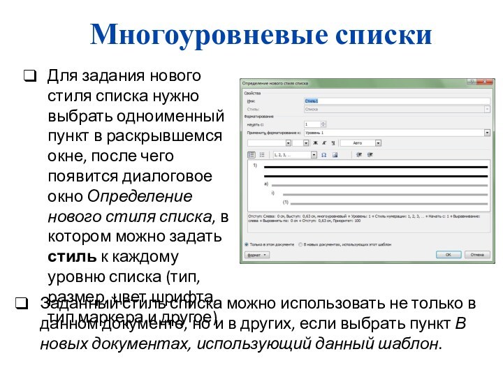 Многоуровневые спискиДля задания нового стиля списка нужно выбрать одноименный пункт в раскрывшемся окне, после чего