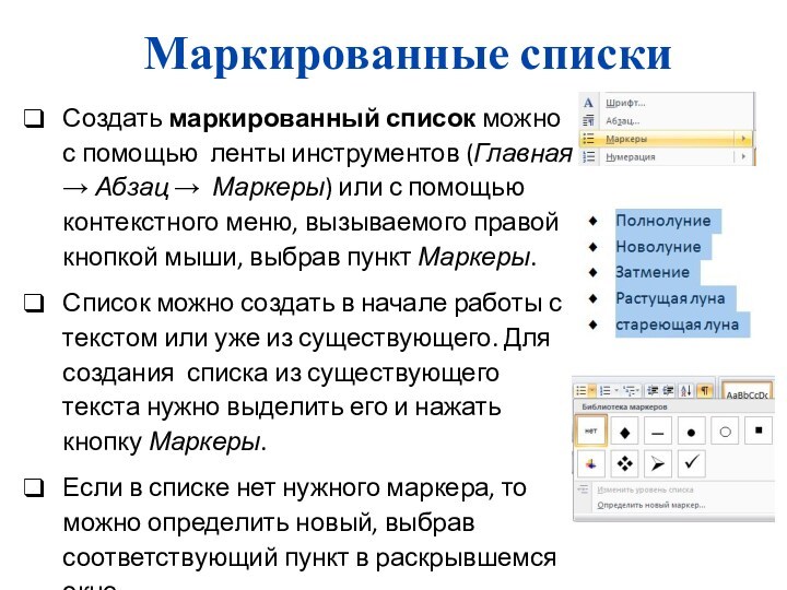 Маркированные спискиСоздать маркированный список можно с помощью ленты инструментов (Главная → Абзац → Маркеры) или