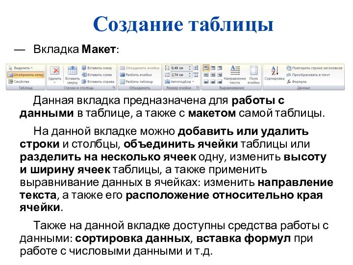 Создание таблицыВкладка Макет:Данная вкладка предназначена для работы с данными в таблице, а также с макетом