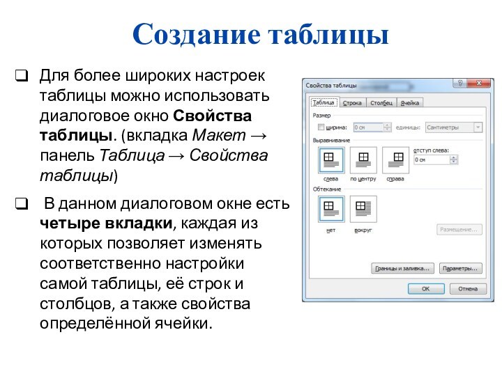 Создание таблицыДля более широких настроек таблицы можно использовать диалоговое окно Свойства таблицы. (вкладка Макет →