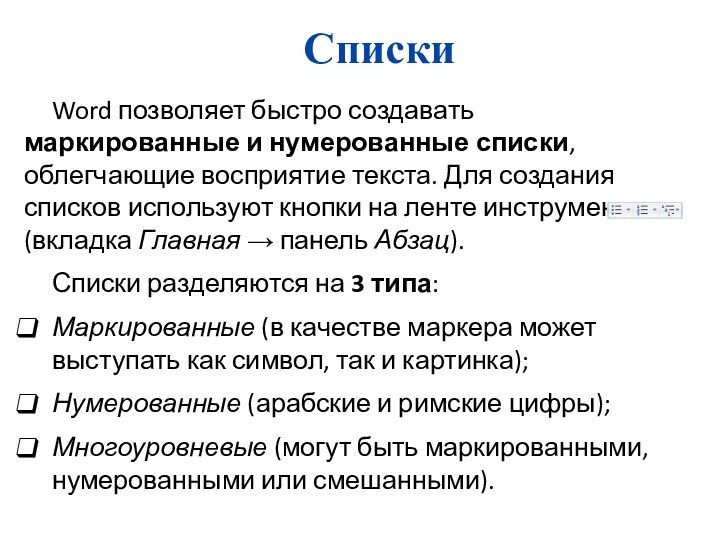 СпискиWord позволяет быстро создавать маркированные и нумерованные списки, облегчающие восприятие текста. Для создания списков используют