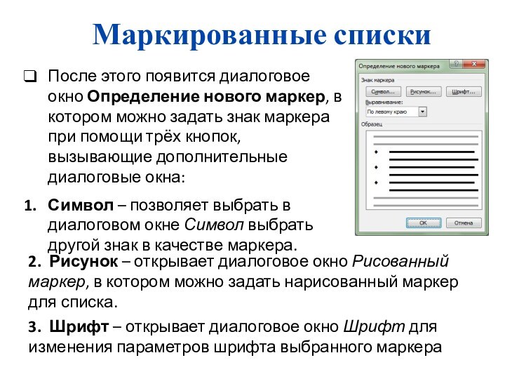 Маркированные спискиПосле этого появится диалоговое окно Определение нового маркер, в котором можно задать знак маркера