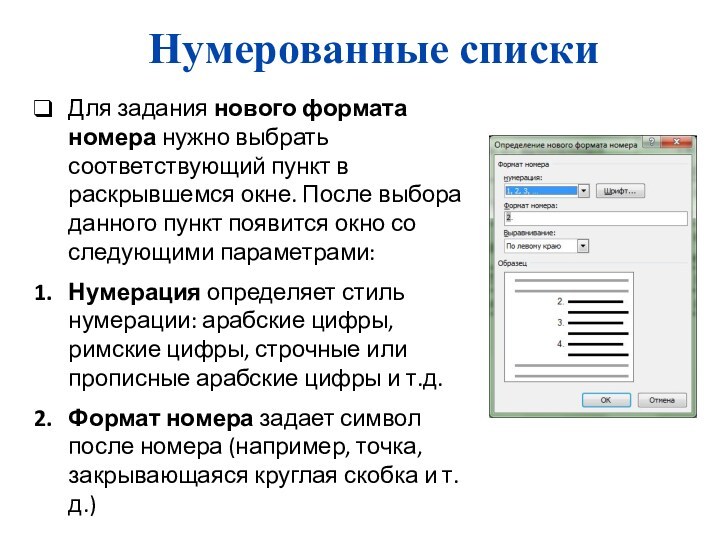 Нумерованные спискиДля задания нового формата номера нужно выбрать соответствующий пункт в раскрывшемся окне. После выбора