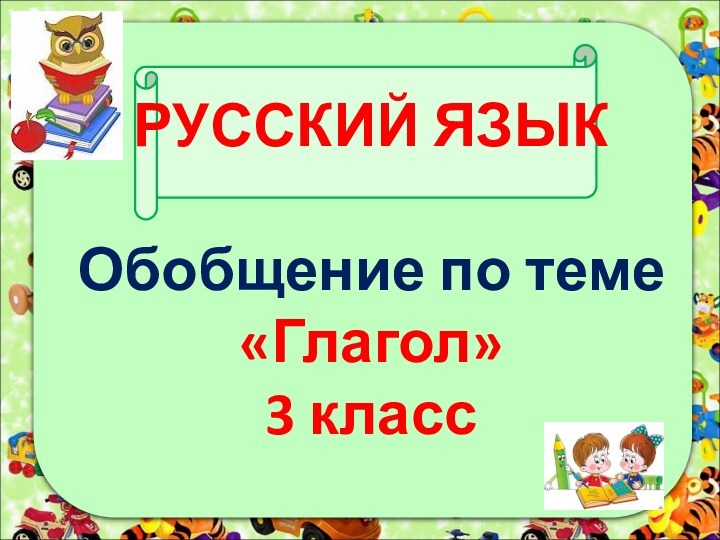 Презентация по теме обобщение по теме глагол 5 класс