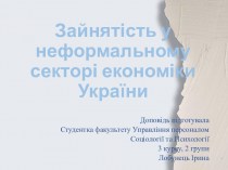 Зайнятість у неформальному секторі економіки України