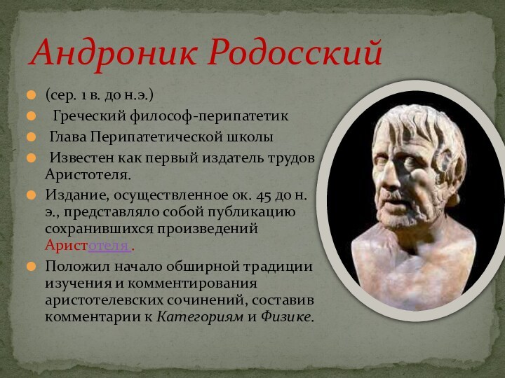 Как философы древней греции представляли идеальное общество. Аристотель ЛИКЕЙ перипатетики. Школа перипатетиков Аристотеля. Первый греческий философ. Философия древней Греции.