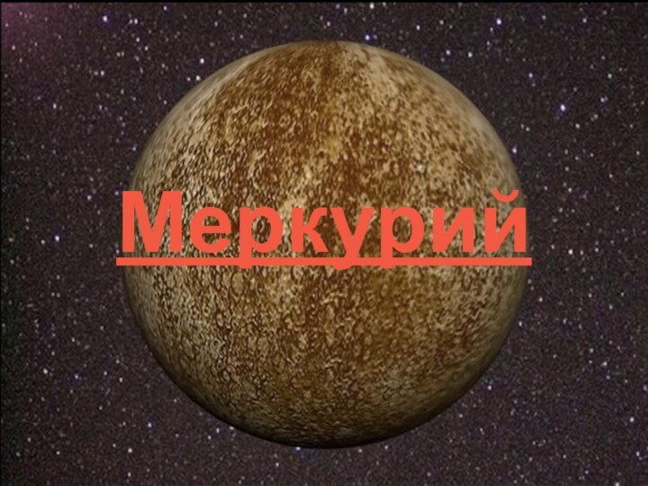 Планета Меркурий