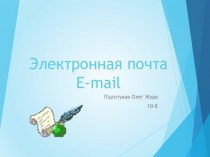 Электронная почта E-mail