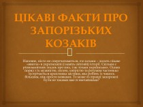Цікаві факти про запорізьких козаків