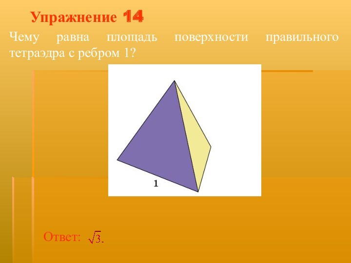 Найти площадь поверхности правильного тетраэдра. Площадь поверхности правильного тетраэдра. Чему равна площадь поверхности правильного тетраэдра. Площадь поверхности правильного ТЭТ. Чему равна площадь поверхности правильного тетраэдра с ребром 1.