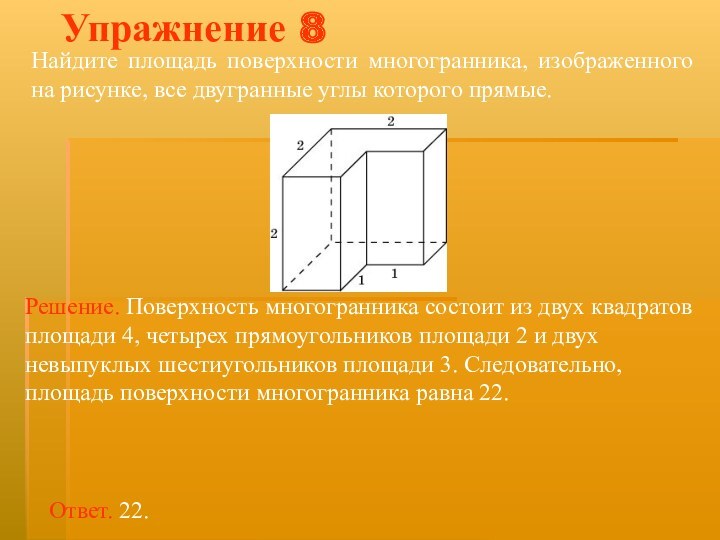 Найдите площадь многогранника изображенного на рисунке если каждая клетка является квадратом 1 см