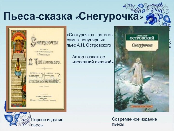 Содержание сказки островского снегурочка. Пьеса Снегурочка. Снегурочка произведение Островского.