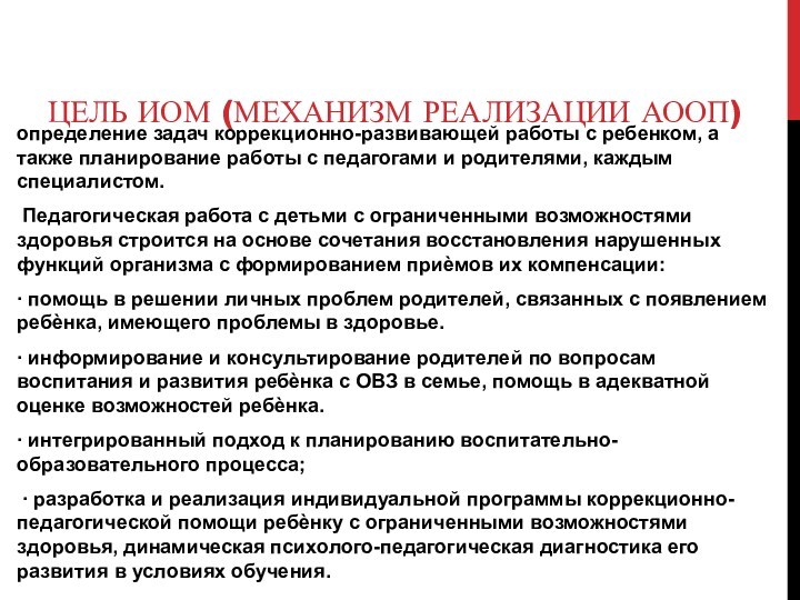 ЦЕЛЬ ИОМ (МЕХАНИЗМ РЕАЛИЗАЦИИ АООП)определение задач коррекционно-развивающей работы с ребенком, а также планирование работы с