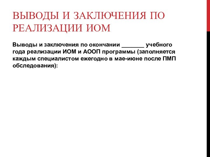 ВЫВОДЫ И ЗАКЛЮЧЕНИЯ ПО РЕАЛИЗАЦИИ ИОМВыводы и заключения по окончании _______ учебного года реализации ИОМ