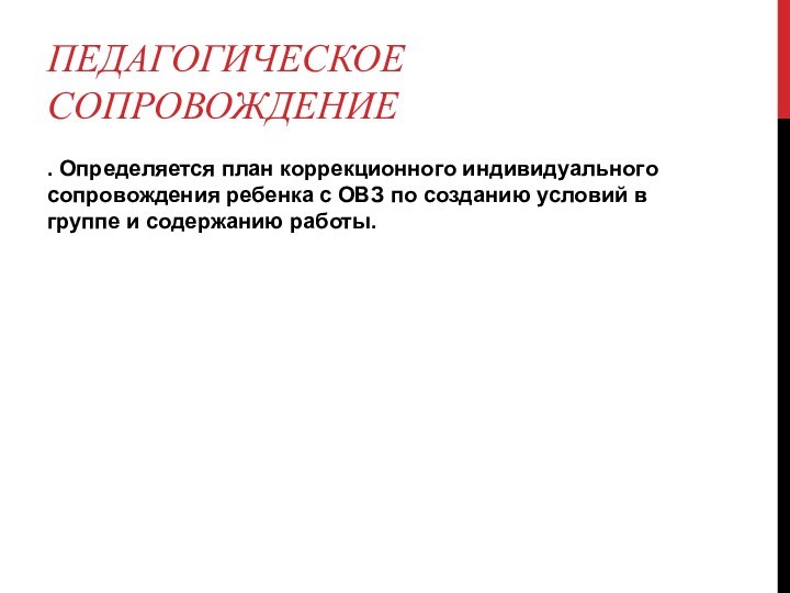 ПЕДАГОГИЧЕСКОЕ СОПРОВОЖДЕНИЕ. Определяется план коррекционного индивидуального сопровождения ребенка с ОВЗ по созданию условий в группе