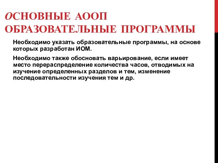 ОСНОВНЫЕ АООП ОБРАЗОВАТЕЛЬНЫЕ ПРОГРАММЫНеобходимо указать образовательные программы, на основе которых разработан ИОМ.Необходимо также обосновать варьирование,