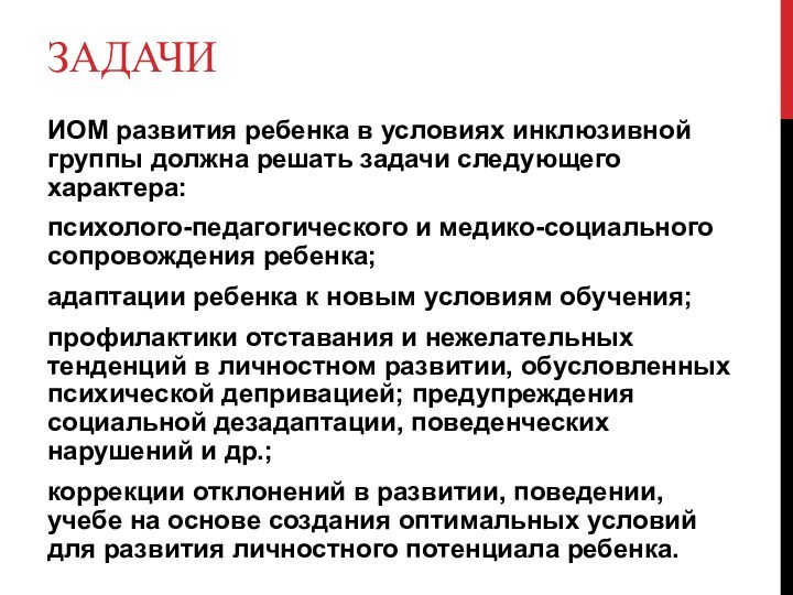 ЗАДАЧИИОМ развития ребенка в условиях инклюзивной группы должна решать задачи следующего характера: психолого-педагогического и медико-социального