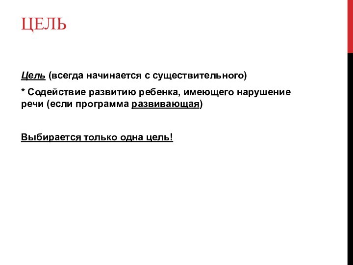 ЦЕЛЬЦель (всегда начинается с существительного)* Содействие развитию ребенка, имеющего нарушение речи (если программа развивающая)Выбирается только