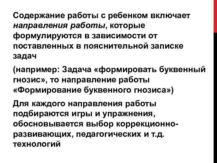 Содержание работы с ребенком включает направления работы, которые формулируются в зависимости от поставленных в пояснительной