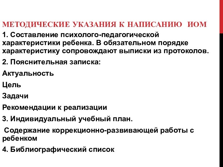 МЕТОДИЧЕСКИЕ УКАЗАНИЯ К НАПИСАНИЮ ИОМ
 1. Составление психолого-педагогической характеристики ребенка. В обязательном порядке характеристику