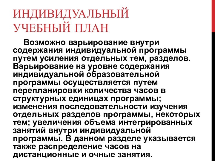 ИНДИВИДУАЛЬНЫЙ УЧЕБНЫЙ ПЛАН	Возможно варьирование внутри содержания индивидуальной программы путем усиления отдельных тем, разделов. Варьирование на